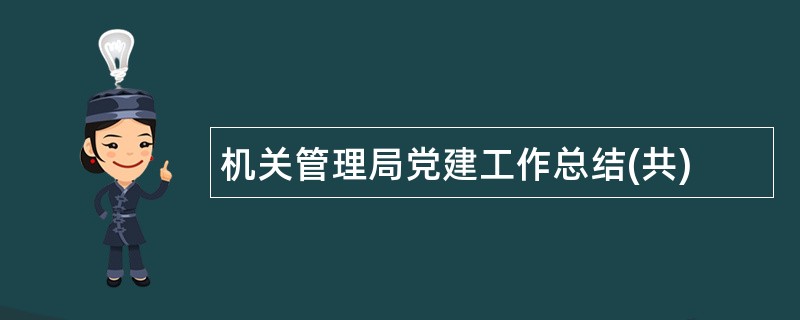 机关管理局党建工作总结(共)