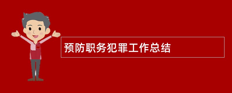 预防职务犯罪工作总结