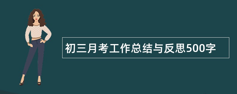 初三月考工作总结与反思500字