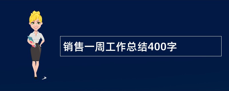 销售一周工作总结400字