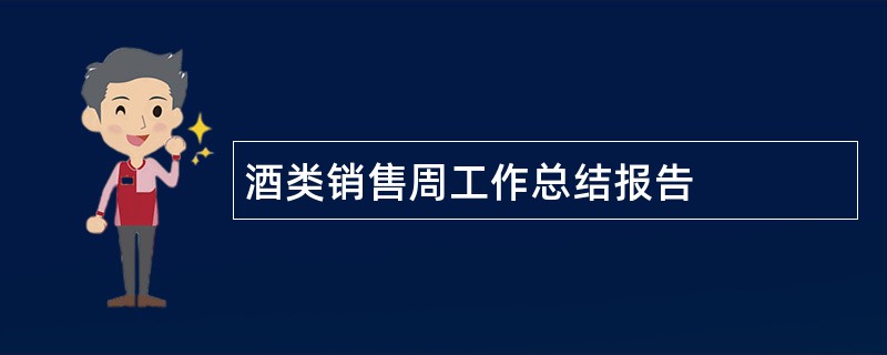 酒类销售周工作总结报告