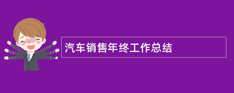 汽车销售年终工作总结