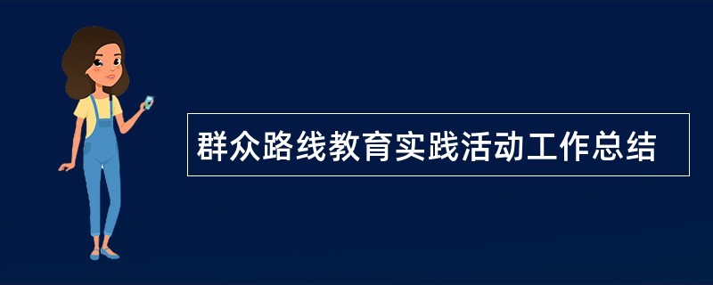 群众路线教育实践活动工作总结