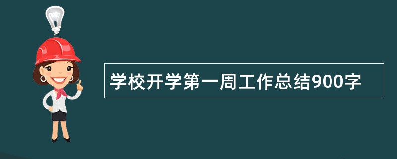 学校开学第一周工作总结900字