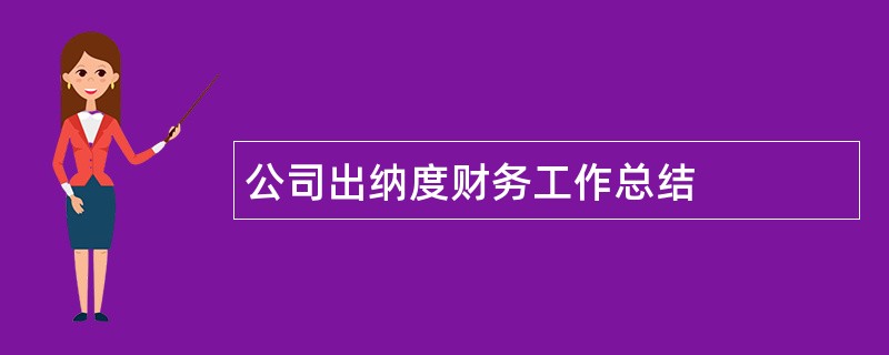 公司出纳度财务工作总结