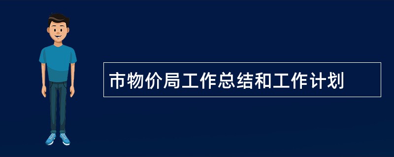 市物价局工作总结和工作计划