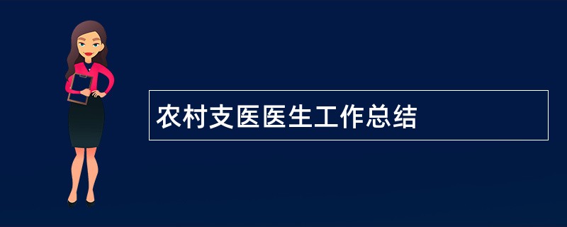 农村支医医生工作总结