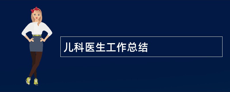 儿科医生工作总结