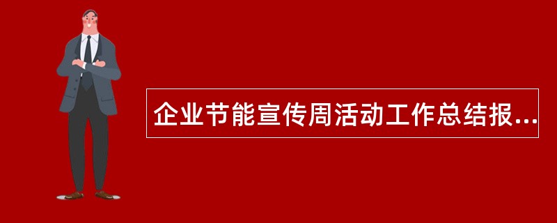 企业节能宣传周活动工作总结报告