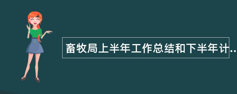 畜牧局上半年工作总结和下半年计划