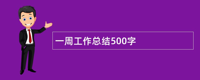 一周工作总结500字