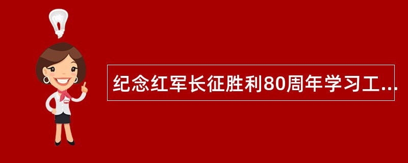 纪念红军长征胜利80周年学习工作总结报告