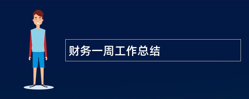 财务一周工作总结