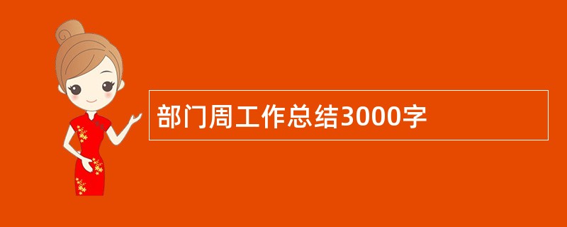 部门周工作总结3000字