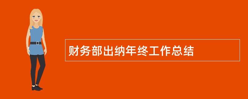 财务部出纳年终工作总结