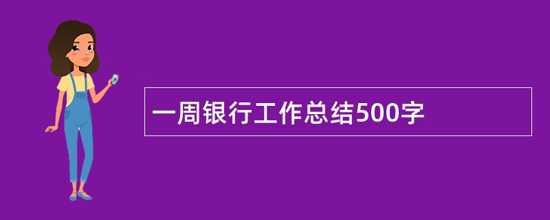 一周银行工作总结500字