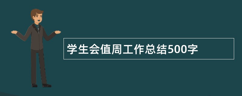 学生会值周工作总结500字