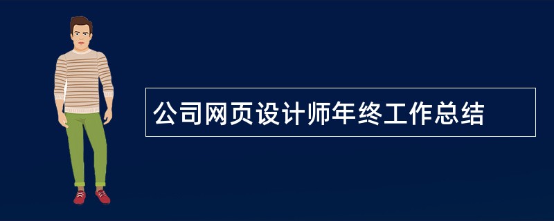 公司网页设计师年终工作总结