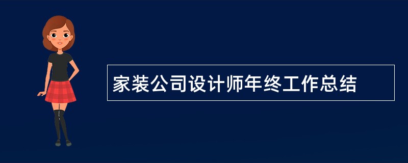 家装公司设计师年终工作总结