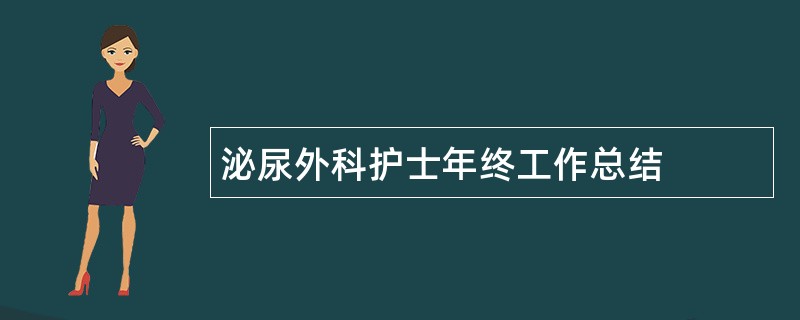 泌尿外科护士年终工作总结