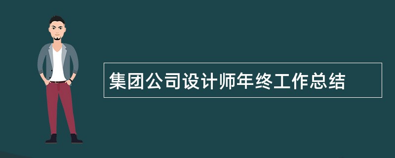 集团公司设计师年终工作总结