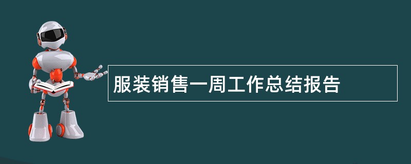 服装销售一周工作总结报告