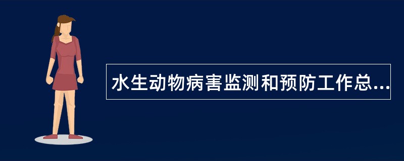 水生动物病害监测和预防工作总结