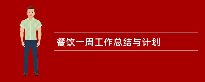 餐饮一周工作总结与计划