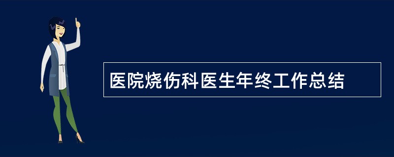 医院烧伤科医生年终工作总结