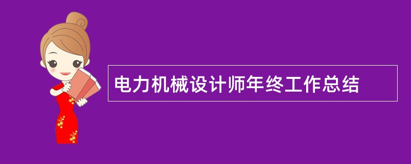 电力机械设计师年终工作总结