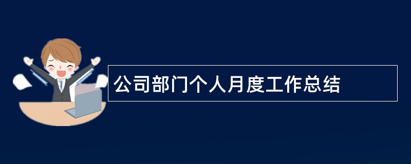 公司部门个人月度工作总结