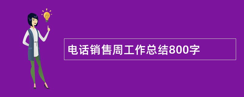 电话销售周工作总结800字