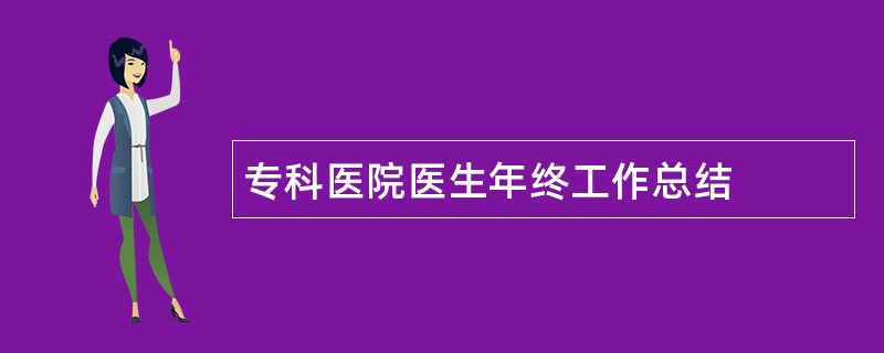 专科医院医生年终工作总结