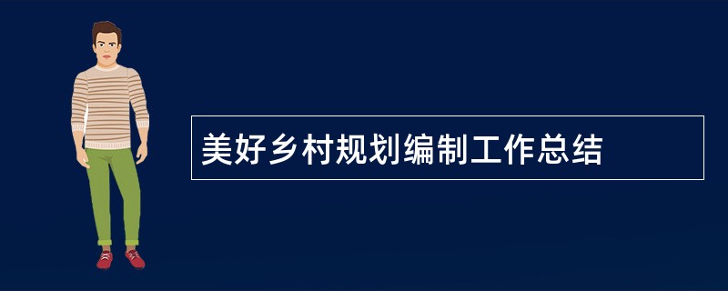 美好乡村规划编制工作总结