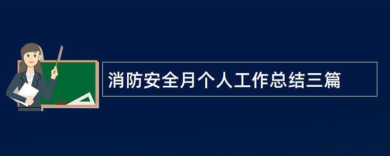 消防安全月个人工作总结三篇