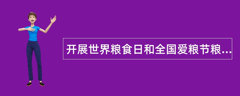 开展世界粮食日和全国爱粮节粮宣传周活动工作总结500字