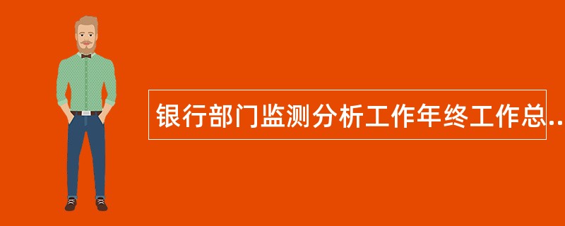 银行部门监测分析工作年终工作总结