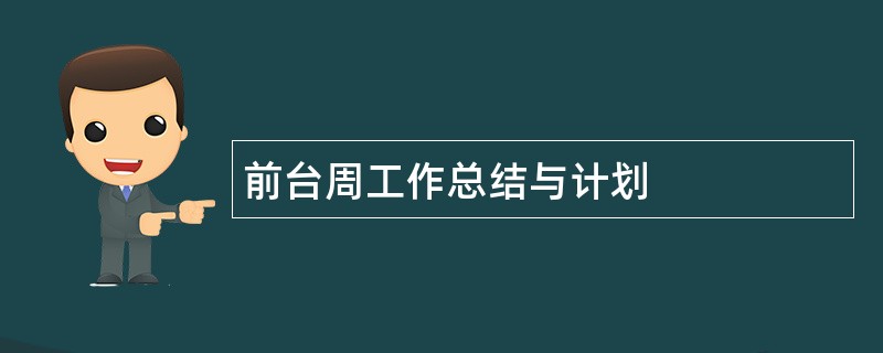 前台周工作总结与计划