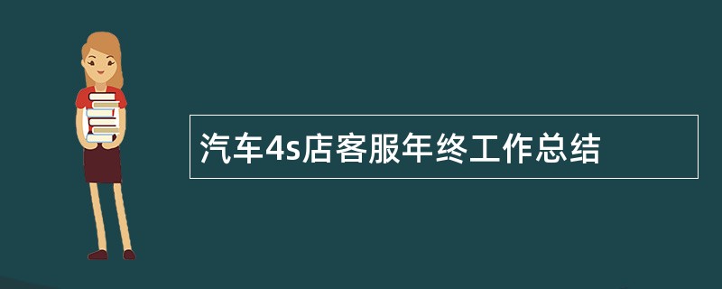 汽车4s店客服年终工作总结