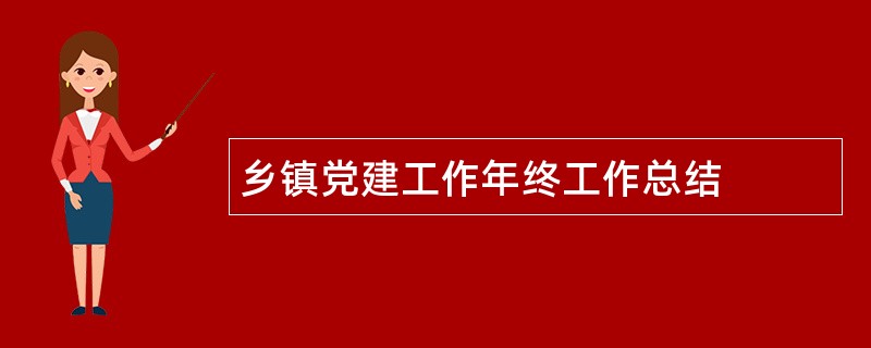 乡镇党建工作年终工作总结