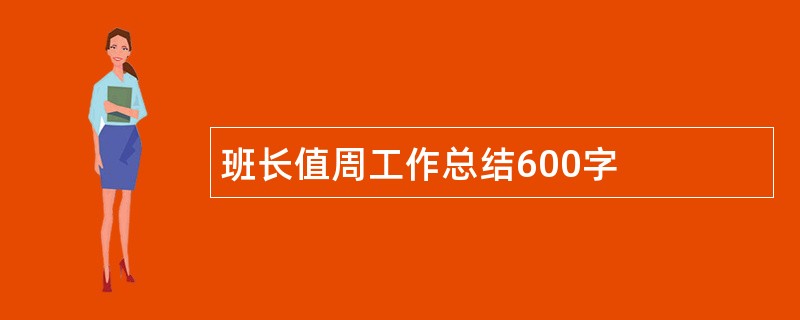 班长值周工作总结600字