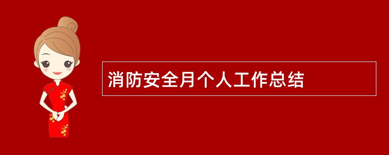 消防安全月个人工作总结