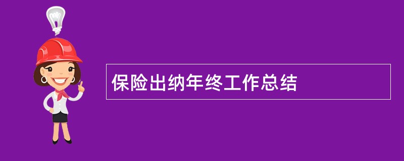 保险出纳年终工作总结