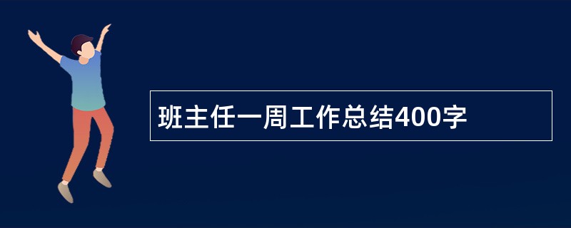 班主任一周工作总结400字