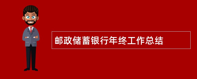 邮政储蓄银行年终工作总结