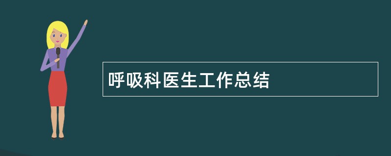 呼吸科医生工作总结