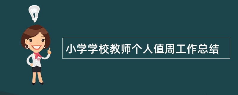 小学学校教师个人值周工作总结