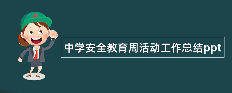 中学安全教育周活动工作总结ppt