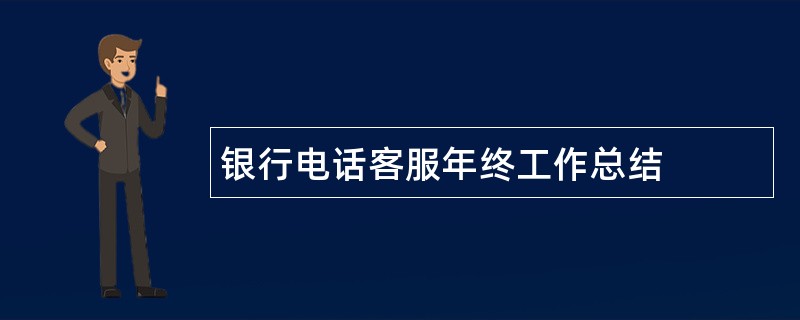 银行电话客服年终工作总结