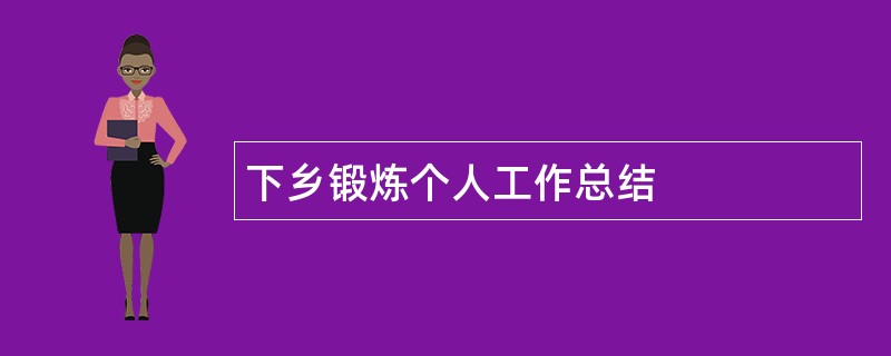 下乡锻炼个人工作总结